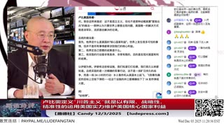 【路德社】卢比奥总结“川普主义”就是一种运用美国实力的方式，以有限、精准武力清除危及世界安全的威胁，意味着什么；12/3/2025 Candy【ludepress.com】