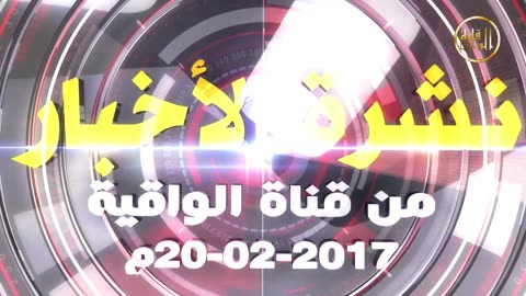 نشرة الأخبار من قناة الواقية