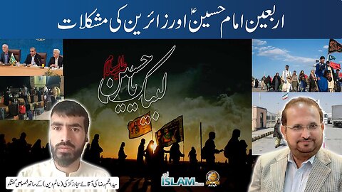 تجزیہ انجم رضا کے ساتھ موضوع: اربعین امام حسینؑ اور زائرین کی مشکلات
