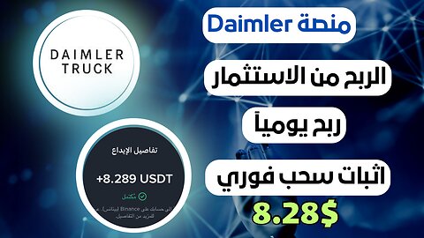 منصه Daimler ربح من الاستثمار مع اثبات سحب فوري 8.28$ 🤑💸