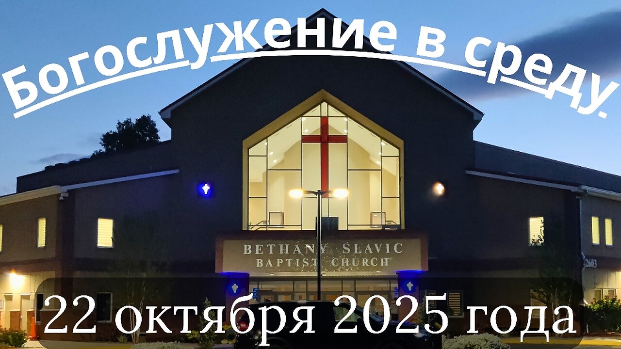 Богослужение в среду 22 октября 2025 года