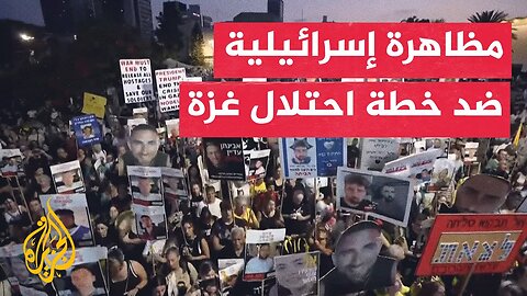 مظاهرة في تل أبيب لأقارب الأسرى ضد خطة الحكومة لاحتلال غزة
