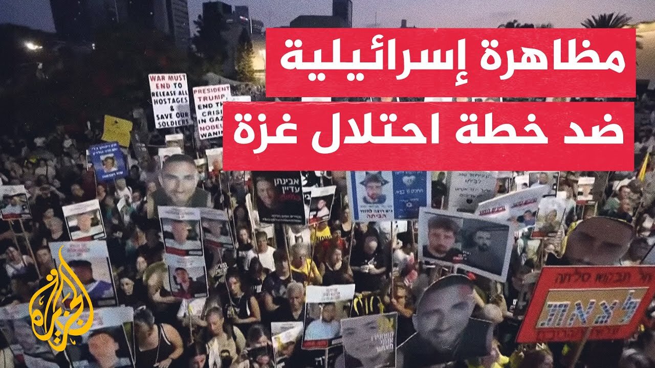 مظاهرة في تل أبيب لأقارب الأسرى ضد خطة الحكومة لاحتلال غزة