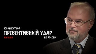 Превентивный удар по России | Юрий Кнутов