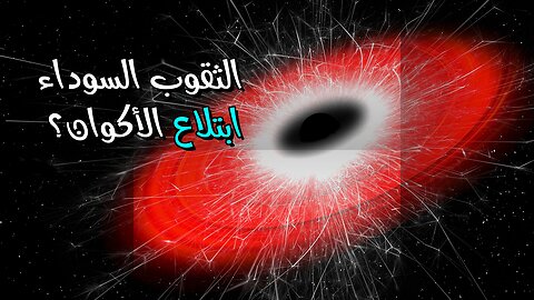 الثقوب السوداء: هل تبتلع الأكوان؟