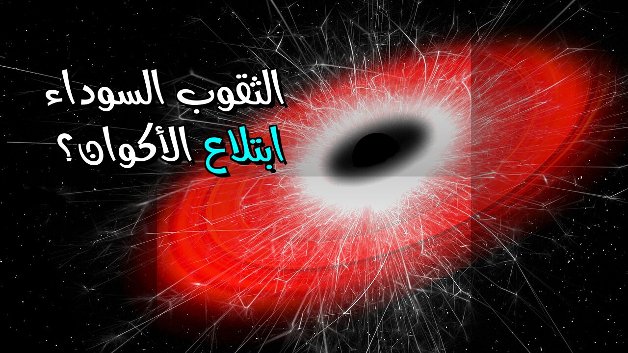 الثقوب السوداء: هل تبتلع الأكوان؟