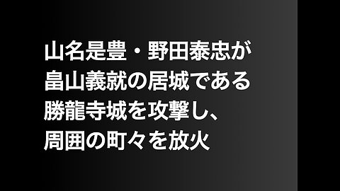 山名是豊・野田泰忠が畠山義就の居城である勝龍寺城を攻撃し、周囲の町々を放火