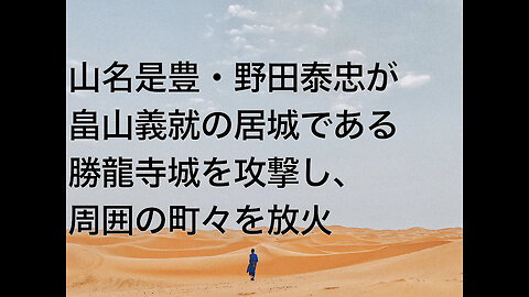 山名是豊・野田泰忠が畠山義就の居城である勝龍寺城を攻撃し、周囲の町々を放火