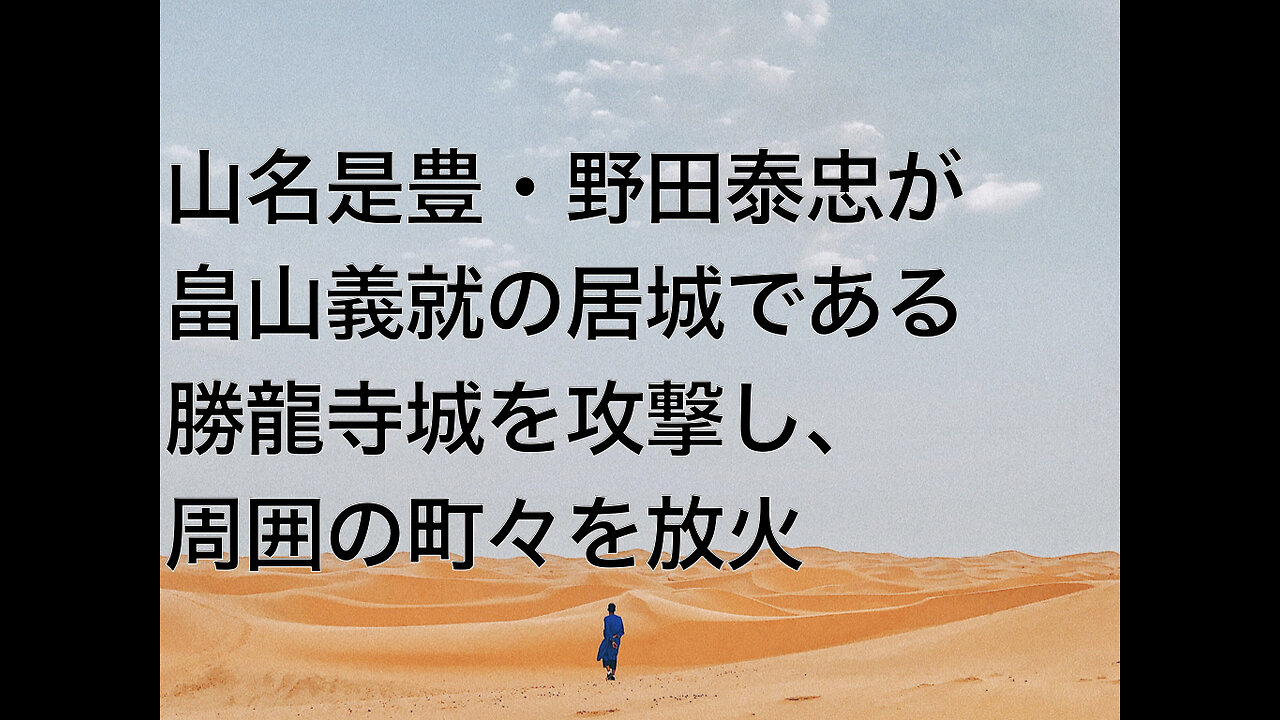 山名是豊・野田泰忠が畠山義就の居城である勝龍寺城を攻撃し、周囲の町々を放火