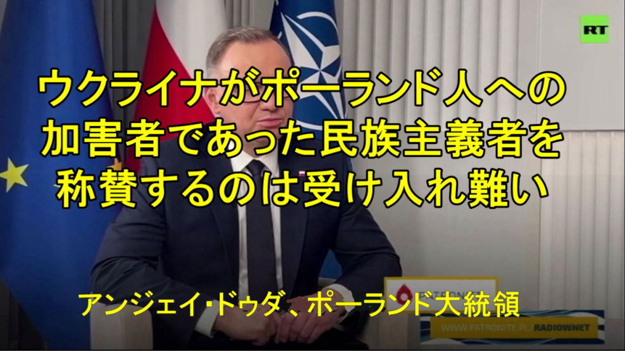 ポーランドのドゥダ大統領、「第二次世界大戦でポーランド人を虐殺した民族主義者をウクライナが称賛することを決して受け入れない」