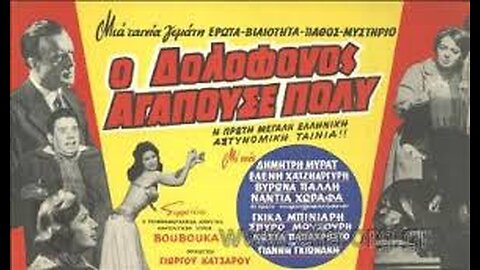 Ο ΔΟΛΟΦΟΝΟΣ ΑΓΑΠΟΥΣΕ ΠΟΛΥ 1960