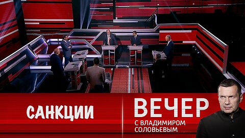 Вечер с Владимиром Соловьевым. Ведущие экономики мира вредят себе, вводя санкции