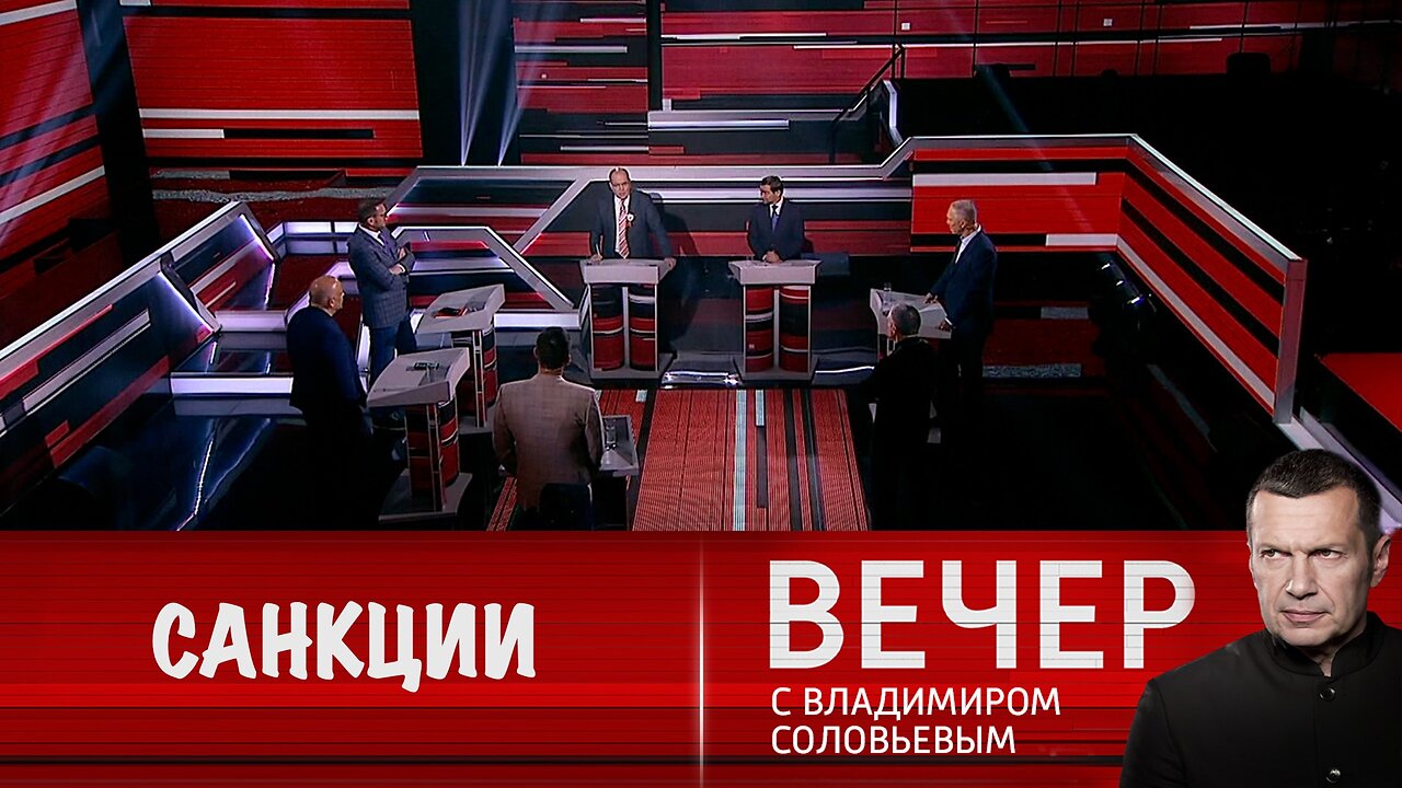 Вечер с Владимиром Соловьевым. Ведущие экономики мира вредят себе, вводя санкции