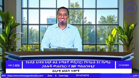 የዐብይ አገዛዝ ከዛቻ ወደ ተማጽኖ መሸጋገር፥ የትግራይ እና የአማራ ኃይሎች መጠናከር፥ የ IMF ማስጠንቀቂያ November 12/2025