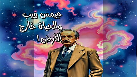 الحياة خارج الأرض: ما الذي يخفيه تلسكوب جيمس ويب؟