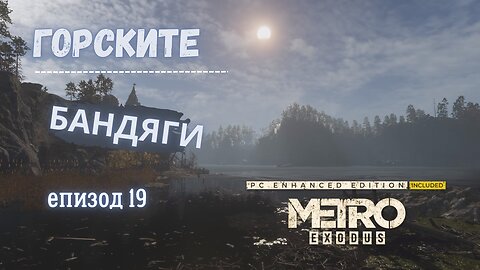 МЕТРО EXODUS / ENHANCED EDITION / ТРУДНОСТ - RANGER HARDCORE / ЕПИЗОД 19