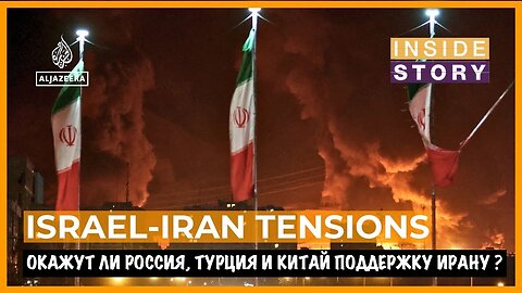 Окажут ли Россия, Турция и Китай поддержку Ирану?