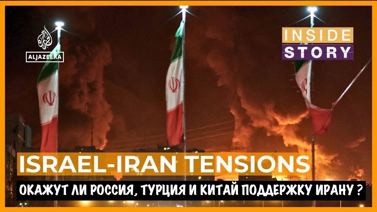 Окажут ли Россия, Турция и Китай поддержку Ирану?