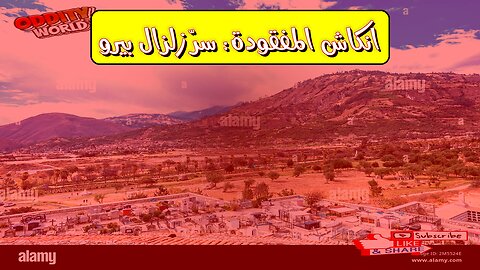زلزال بيرو 1970: انكاش المفقودة | حقائق صادمة #بيرو #زلزال #تاريخ