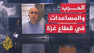 نافذة إنسانية تسلط الضوء على ملف المعابر وواقع إدخال المساعدات إلى قطاع غزة