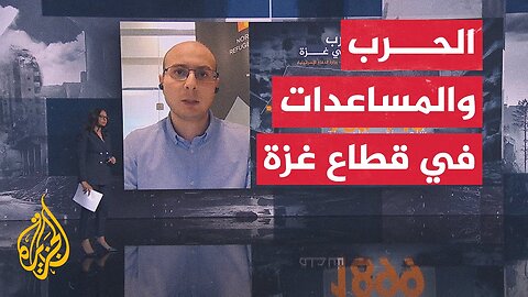 نافذة إنسانية تسلط الضوء على ملف المعابر وواقع إدخال المساعدات إلى قطاع غزة