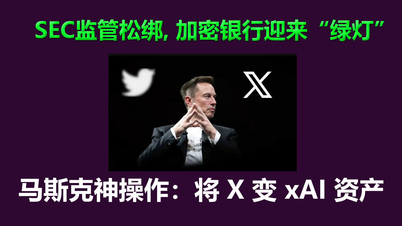 马斯克神操作：将X 变 xAI 资产，SEC监管松绑，加密银行业务迎来“绿灯”！稳定币供应暴增，加密市场再添“催化剂”！
