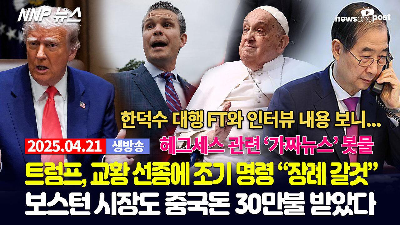 [NNP 뉴스 생방송] 2025년 4월 21일(월)