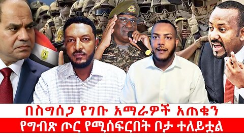 በስግሰጋ የገቡ አማራዎች አጠቁን || የግብጽ ጦር የሚሰፍርበት ቦታ ተለይቷል|| ጳጉሜ 04/2017 ዓ.ም