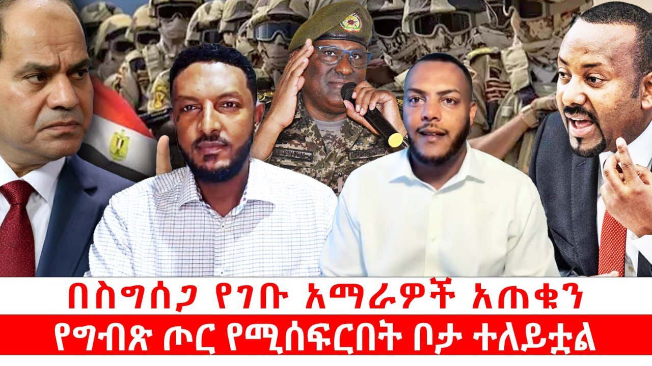 በስግሰጋ የገቡ አማራዎች አጠቁን || የግብጽ ጦር የሚሰፍርበት ቦታ ተለይቷል|| ጳጉሜ 04/2017 ዓ.ም