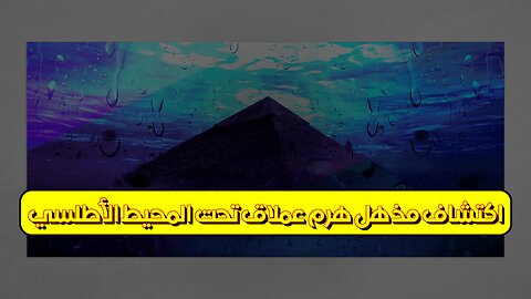 اكتشاف مذهل! هرم عملاق تحت المحيط الأطلسي؟ #هرم_مغمور #اكتشافات_أثرية #محيط_أطلسي
