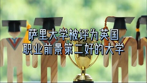 萨里大学被学生评为英国职业前景第二好的大学