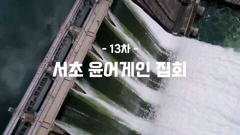 13th Yoon Again 윤어겐