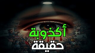 علم النفس التطوري: لماذا نصدق الأكاذيب على الإنترنت؟