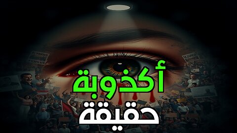 علم النفس التطوري: لماذا نصدق الأكاذيب على الإنترنت؟