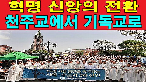 혁명 신앙의 전환, 천주교에서 기독교로