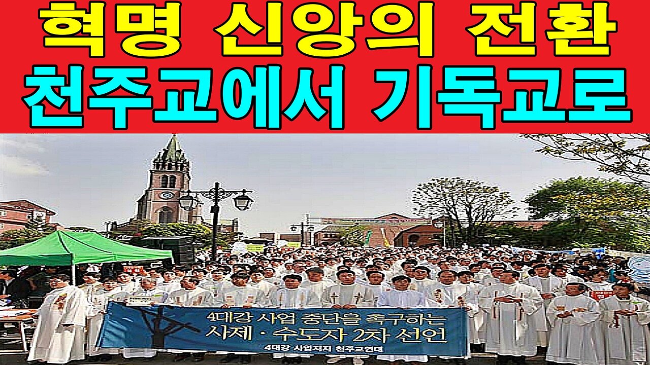 혁명 신앙의 전환, 천주교에서 기독교로