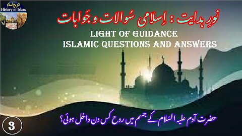 On What Day Was the Soul Entered into Adam’s Body آدم علیہ السلام کے جسم میں روح کس دن داخل ہوئی؟