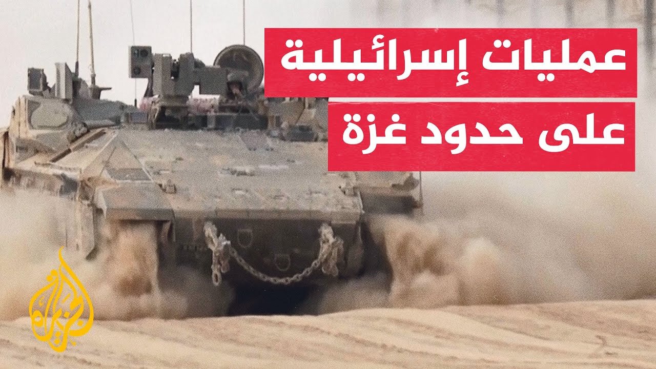شاهد | عمليات إسرائيلية على حدود غزة