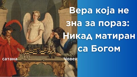 Вера која не зна за пораз: Никад матиран са Богом!