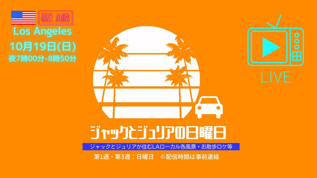 2025/10/19 JackとJuliaの日曜日