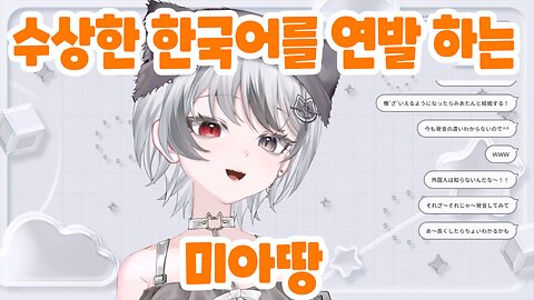 수상한 한국어를 연발 하는 미아땅