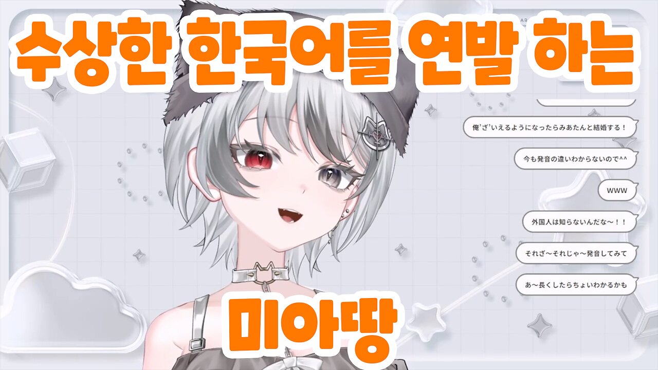 수상한 한국어를 연발 하는 미아땅