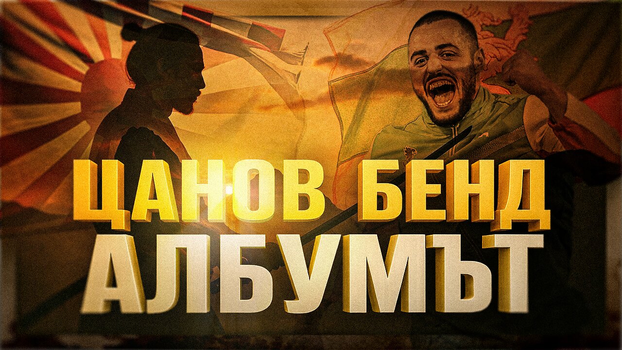 Цанов бенд - Албумът