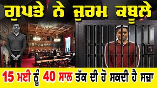 LIVE : 13-02-26 | ਗੁਪਤੇ ਨੇ ਜੁਰਮ ਕਬੂਲੇ 15 ਮਈ ਨੂੰ 40 ਸਾਲ ਤੱਕ ਦੀ ਹੋ ਸਕਦੀ ਹੈ ਸਜ਼ਾ