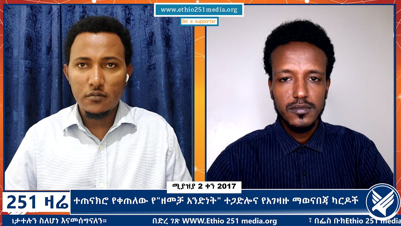 ተጠናክሮ የቀጠለው የ"ዘመቻ አንድነት" ተጋድሎና የአገዛዙ ማወናበጃ ካርዶች - 251 Zare - April 10,2025 - Ethio 251 Media
