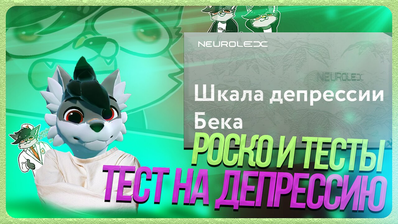 🐺 Роско проходит тест "Шкала депрессии Бека" от NEUROLEX