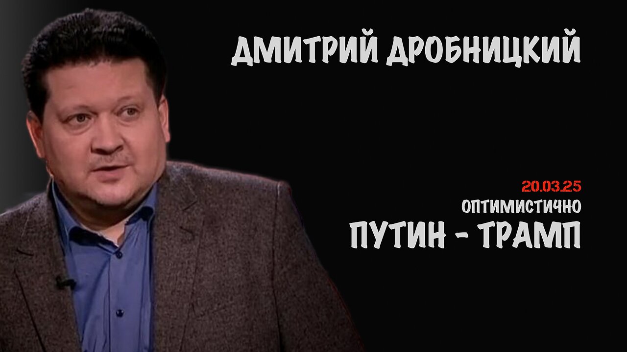 Путин-Трамп | Дмитрий Дробницкий