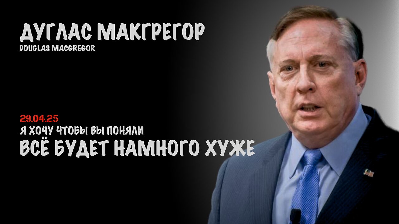 Всё будет намного хуже чем вы думаете | Douglas Macgregor