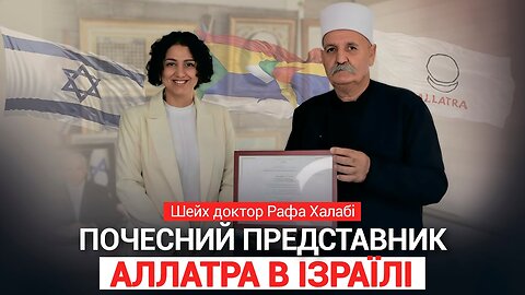Шейх доктор Рафа Халабі - Почесний представник «АЛЛАТРА» в Ізраїлі / Важливе звернення.
