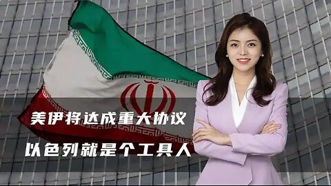 美伊将达成重大协议，特朗普在中东玩得风生水起，以色列就是工具